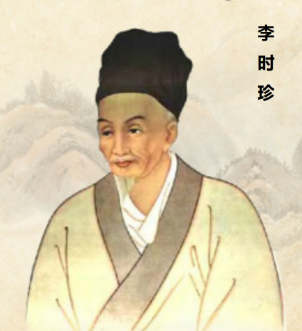 李时珍